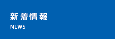 新着情報