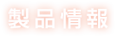 製品情報について