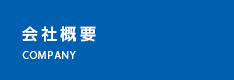 会社概要サイドメニュー