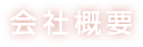 会社概要について