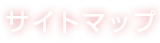 会社概要について